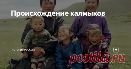 Происхождение калмыков Иногда приходится встречать суждение, будто калмыки это потомки тех самых монголов, которые пришли на Волгу и Северный Кавказ вместе с ордами Чингисхана. На самом деле, ничего подобного.