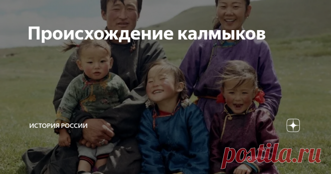 Происхождение калмыков Иногда приходится встречать суждение, будто калмыки это потомки тех самых монголов, которые пришли на Волгу и Северный Кавказ вместе с ордами Чингисхана. На самом деле, ничего подобного.