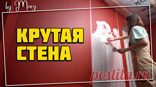 Долой шпаклевку! Делаем красивую стену без обоев и краски. Еще и с подсветкой! Так точно еще никто не делал. | Mary Wood Home — построй и обустрой! | Дзен