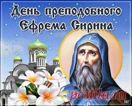 10 ФЕВРАЛЯ – ДЕНЬ ПРЕПОДОБНОГО ЕФРЕМА СИРИНА. 
Сонм православных святых включает в себя множество подвижников благочестия, заслуживших тот или иной дар от Бога за ведение праведной жизни, совершение бесчисленных благодеяний, доброе сердце и непок…