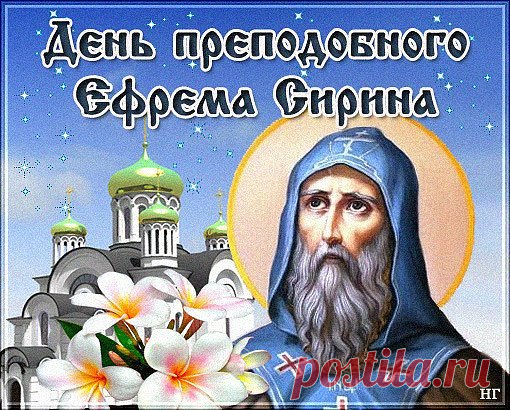10 ФЕВРАЛЯ – ДЕНЬ ПРЕПОДОБНОГО ЕФРЕМА СИРИНА. 
Сонм православных святых включает в себя множество подвижников благочестия, заслуживших тот или иной дар от Бога за ведение праведной жизни, совершение бесчисленных благодеяний, доброе сердце и непок…