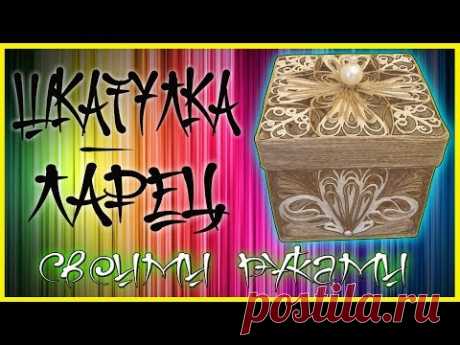 МК-Шкатулка ларец для украшений своими руками! Джутовая мастерская! Евгения Джут!