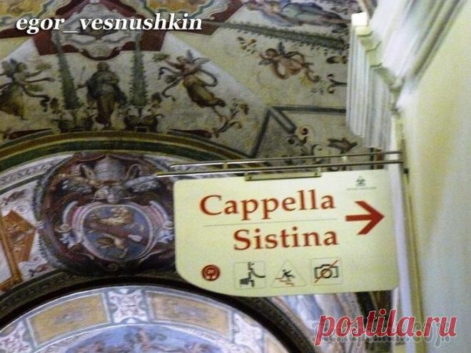 По залам музея... Музеи Ватикана. Сикстинская капелла
