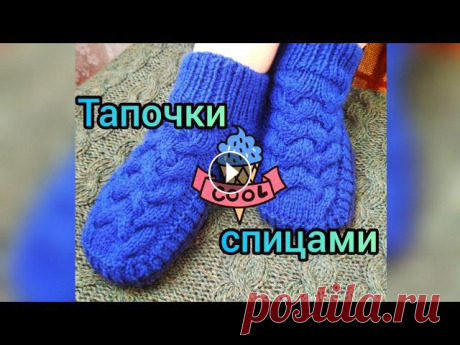 Вязание. Тапочки-следки спицами с узором &quot;Королевская коса&quot;. Экспресс мастер-класс. 4 декабря 2020г Приветствую всех на моём канале! Предлагаю вашему вниманию экспресс мастер-класс , как связать тапочки-следки спицами с узором &quot; Королевская коса...
