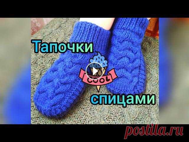 Вязание. Тапочки-следки спицами с узором "Королевская коса". Экспресс мастер-класс. 4 декабря 2020г Приветствую всех на моём канале! Предлагаю вашему вниманию экспресс мастер-класс , как связать тапочки-следки спицами с узором " Королевская коса...