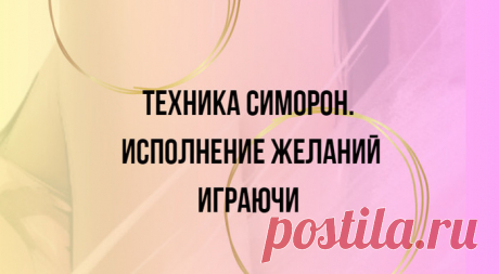 Техника Симорон. Исполнение желаний играючи