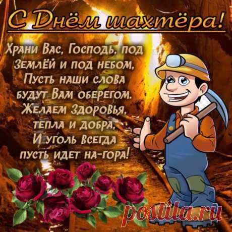 С днём шахтера!
Бодрости, задора,
Успехов и везения,
Веселого настроения.