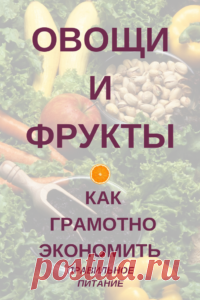 Как экономить на овощах и фруктах - Блог Ольги Мещеряковой