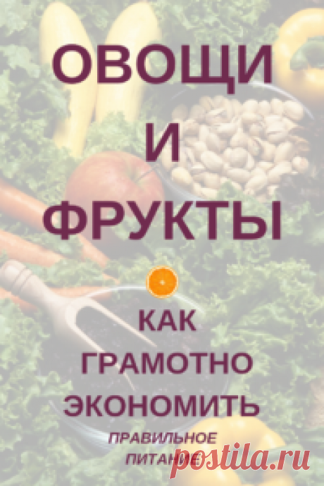 Как экономить на овощах и фруктах - Блог Ольги Мещеряковой