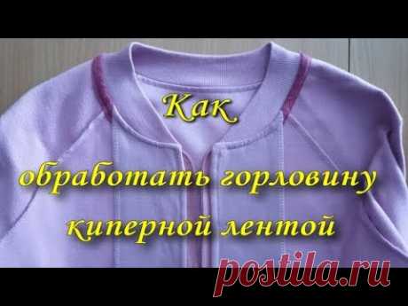 Как обработать горловину киперной лентой