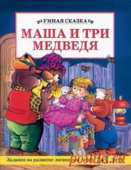 ☺ Сказка &quot;Маша и три медведя&quot;
