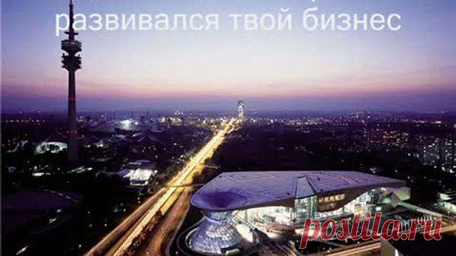 Умение продавать- одно из величайших талантов  в деле зарабатывания денег,  который только существует.  Каждый
способен продавать.
Для этого нужны вера и упорство, и, если они у вас есть, вы станете успешным продавцом!