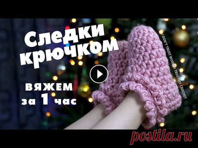 Подробный видео мастер-класс, как связать уютные домашние следки или тапочки за 1час крючком на любой размер, главное понять принцип вязания. Можно вя...