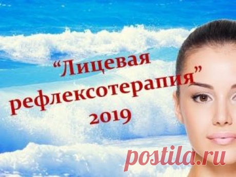 Лицевая рефлексотерапия 13 01 19