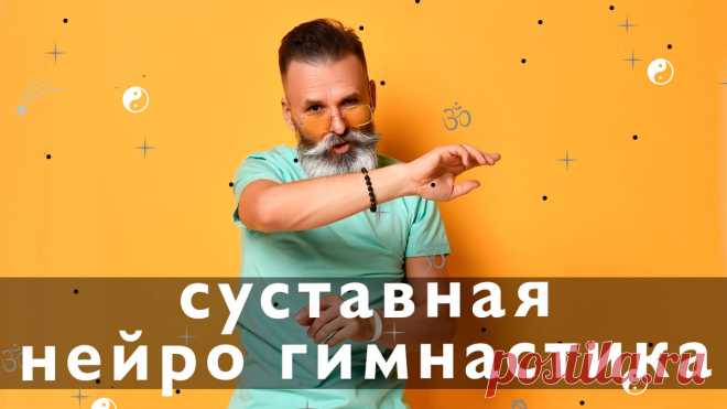 Омоложение мозга и разминка плечевого пояса. | йога с Вадимом Левашовым | Яндекс Дзен