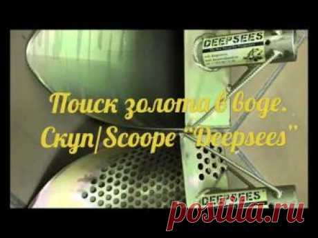 Scoop Deepsees/ Скуп. Поиск золота.