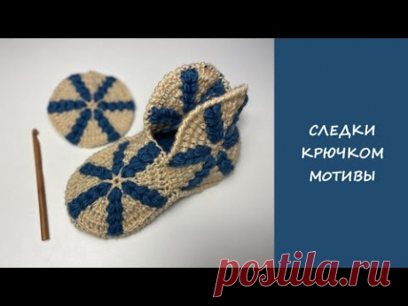 Следки крючком мотивы | Подробный мастер класс