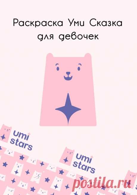 Волшебная раскраска Уми Сказка: Творческое приключение для девочек 5+ лет - Umi Stars - скачать на Wildberries Цифровой | 267743