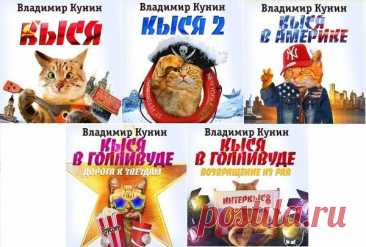 Владимир Кунин - "Кыся" в 5 книгах (Аудиокнига) Он брутален и неотразим. Перед его чарами не может устоять ни одна особа женского пола. Он выходец из интеллигентной петербургской среды. Ненавидит предателей и провокаторов и уверен, что все силы мы черпаем из любви и ненависти. Он обладает удивительным даром – читать мысли людей. А еще, он просто