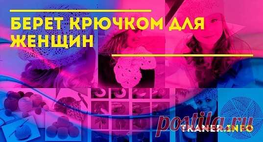 Берет крючком для женщин: выбор крючка и пряжи. Как набрать первые петли? Описание оригинальных моделей беретов (красивый, тёплый, тонкий, с помпоном и др.). Описание, как легко сделать помпон на берет. Интересные схемы для вязания крючком.