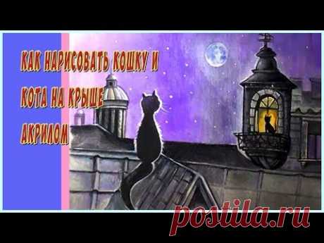Как нарисовать кошку и кота на крыше акрилом/ Поэтапный видеоурок