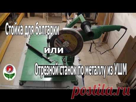 Самодельная стойка для болгарки или отрезной станок по металлу из УШМ ,,Мастер в доме62TV,,