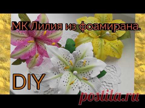 МК лилия из фоамирана своими руками/DIY/Master class Lily made of foamiran with their own hands #мк