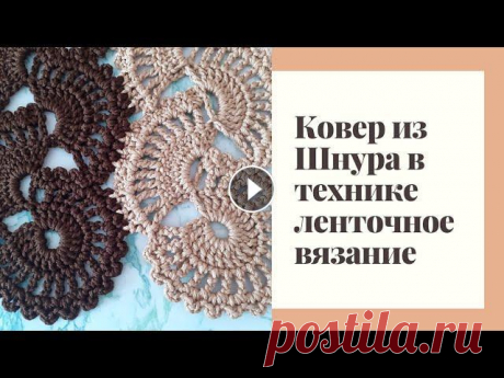 //Ковёр из полиэфирного шнура//Техника ленточное вязание// //Ковёр из полиэфирного шнура//Техника ленточное вязание//...