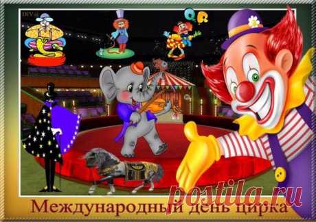 С днем цирка вас, эквилибристы!
И вас жонглеры циркачи!
Вас клоуны, - души артисты!
Вас, дрессировщики души!
