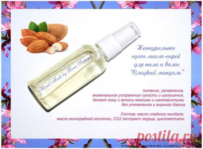 Натуральное сухое масло-спрей для тела и волос “Сладкий миндаль”