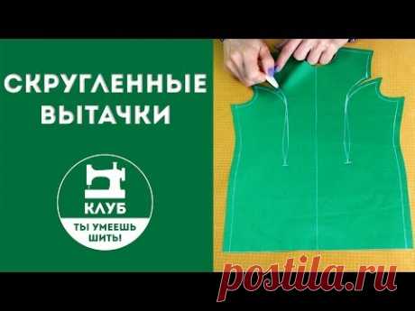 Как сшивать скругленные вытачки?