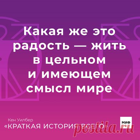 Какая же это радость - жить в цельном и имеющим смысл мире