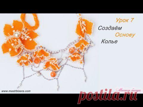 Урок 7. Создаём основу колье | «Мастер бисера»