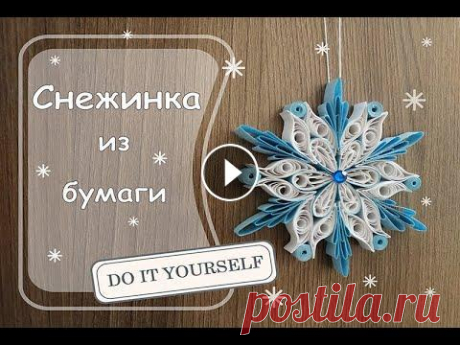 Снежинка из бумаги. Квиллинг В этом видео показано то, как можно быстро и просто сделать бумажную снежинку в технике квиллинг....