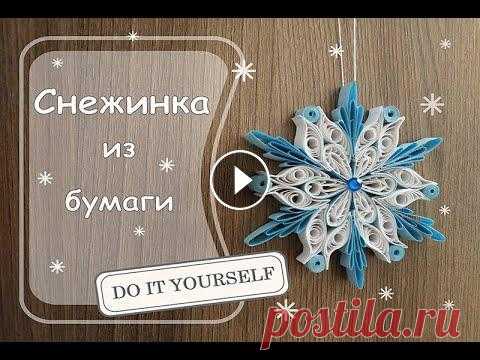 Снежинка из бумаги. Квиллинг В этом видео показано то, как можно быстро и просто сделать бумажную снежинку в технике квиллинг....