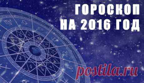 Гороскоп по знакам зодиака 2016 — Женский Гид