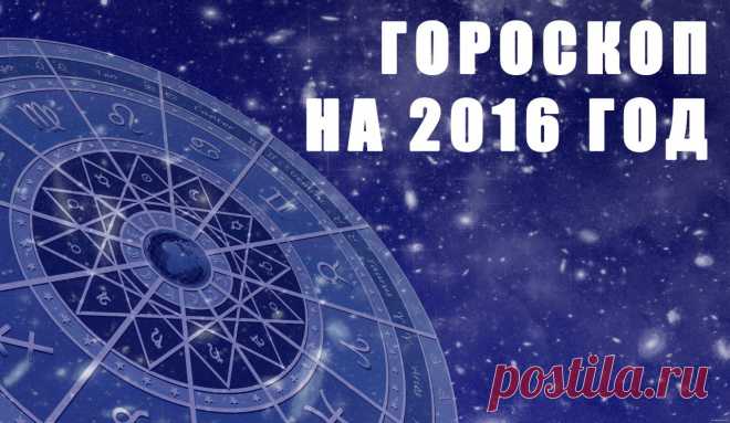 Гороскоп по знакам зодиака 2016 — Женский Гид