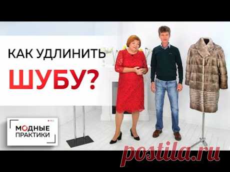 Хитрый способ удлинить шубу без дополнительного меха. Обзор переделки шубы от Леонида Вестеровского

YouTube