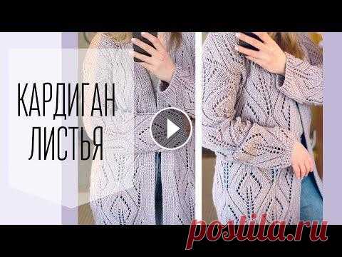 В этом видео предлагаю связать кардиган спицами с красивым ажурным узором "Листья." Кардиган связан из пряжи Alize baby wool в 2 сложения, н...