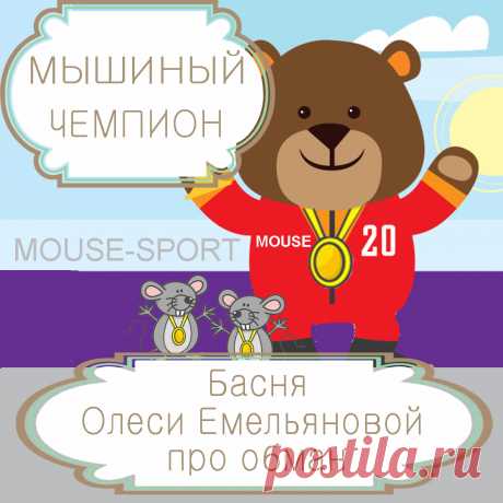 Мышиный чемпион – басня в стихах Олеси Емельяновой про нечестную победу.
Иногда диву даешься, видя, на что готовы пойти люди ради достижения своих целей, богатства и славы. Эта современная басня в стихах расскажет вам одну такую поучительную историю про медведя, который считал, что цель оправдывает средства, и притворился ради победы мышью.