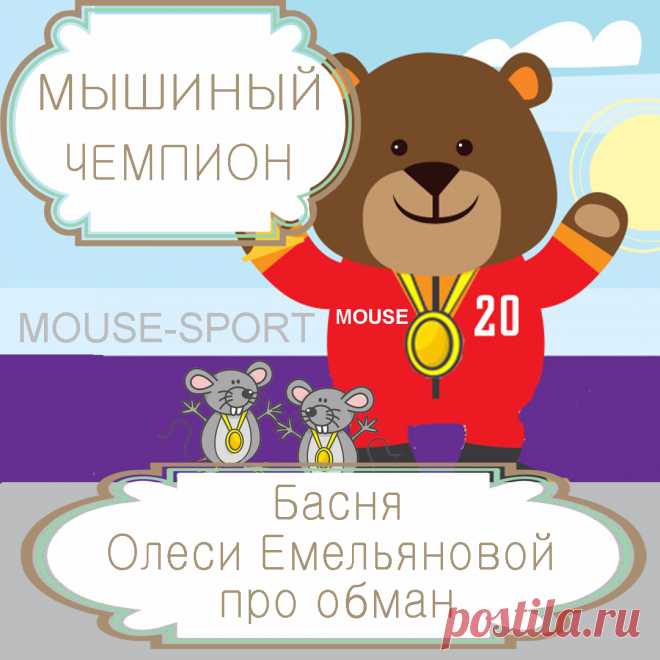 Мышиный чемпион – басня в стихах Олеси Емельяновой про нечестную победу.
Иногда диву даешься, видя, на что готовы пойти люди ради достижения своих целей, богатства и славы. Эта современная басня в стихах расскажет вам одну такую поучительную историю про медведя, который считал, что цель оправдывает средства, и притворился ради победы мышью.