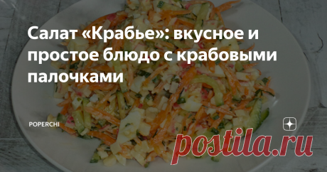 Салат «Крабье»: вкусное и простое блюдо с крабовыми палочками Необычное сочетание овощей и крабовых палочек 🍣 делают этот, на первый взгляд, незамысловатый салат очень вкусным и ярким!