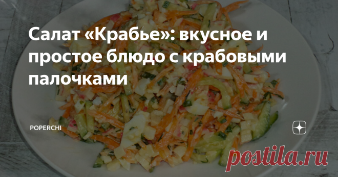 Салат «Крабье»: вкусное и простое блюдо с крабовыми палочками Необычное сочетание овощей и крабовых палочек 🍣 делают этот, на первый взгляд, незамысловатый салат очень вкусным и ярким!