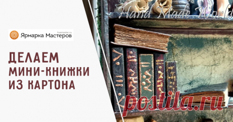 Мастер-класс : Как сделать мини-книжки из картона | Журнал Ярмарки Мастеров Как сделать мини-книжки из картона – бесплатный мастер-класс по теме: Аксессуары и сувениры ✓Своими руками ✓Пошагово ✓С фото