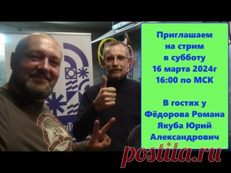 Приглашаем на СТРИМ. 16.03.2024г 16:00 МСК