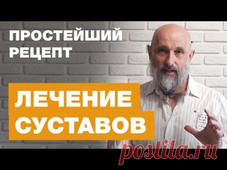 Лечение Суставов - Простейший Рецепт