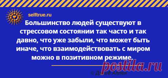 Дэвид Аллен и его книга "Как привести дела в порядок: искусство продуктивности без стресса". Цитаты из книги.