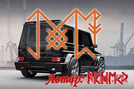 Став "На продажу движущегося имущества" 
Автор: Arhei
Руны:
Эваз – сам авто
Эйваз + Тейваз – переход от транспортного средства к денежным знакам
Перто – поиск покупателя/ кошелек для ден. знаков что бы не ушли
Гебо+Ингуз - плодотворная сделка
Феху (прямой + зеркальный) - необходимый финансовый итог
Вуньо – положительный результат и радость от сделки
Оговор:
Под действием ДРС автомобиль(Указать конкретный) продается в кротчайшие сроки за … (определенную) сумму. Став дейсвуе...