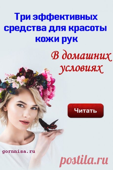 Три эффективных средства для красоты кожи рук | | ГОРНИЦА