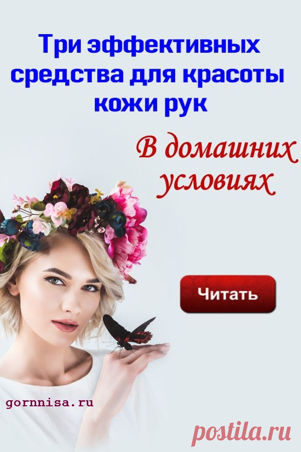 Три эффективных средства для красоты кожи рук | | ГОРНИЦА